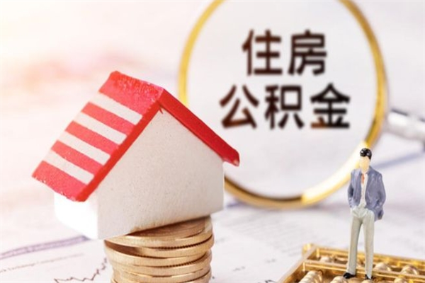 和县在职住房公积金怎么取（在职如何取住房公积金）