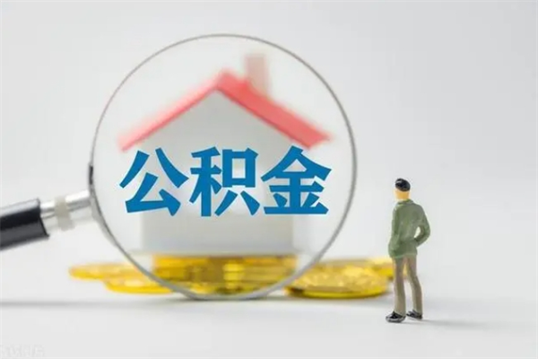 和县住房公积金怎么提（怎么提取住房公积金余额提取）