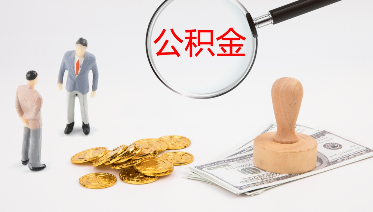 和县离开取出公积金（离开城市公积金提取）