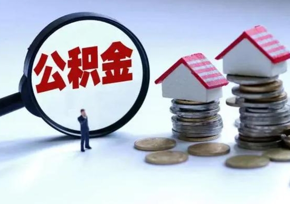 和县住房公积金封存可以全部帮提来吗（公积金封存可以全部取出来吗）