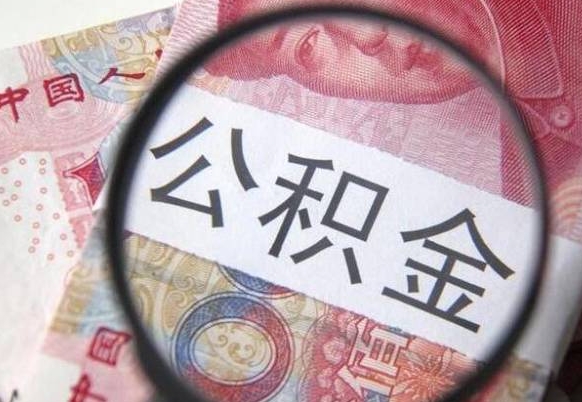 和县按月领取公积金（公积金怎么按月领取）