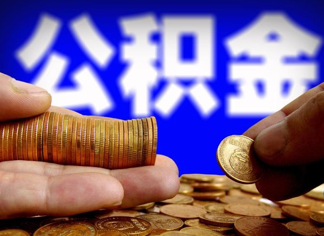 和县当天离职可以取公积金吗（辞职当天可以提取住房公积金吗）